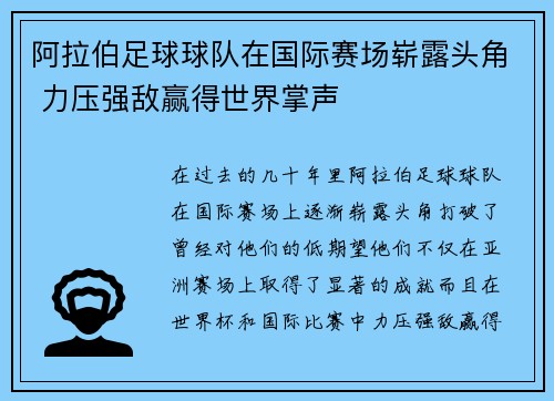 阿拉伯足球球队在国际赛场崭露头角 力压强敌赢得世界掌声