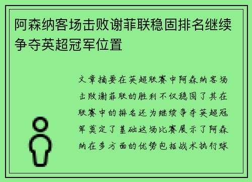 阿森纳客场击败谢菲联稳固排名继续争夺英超冠军位置