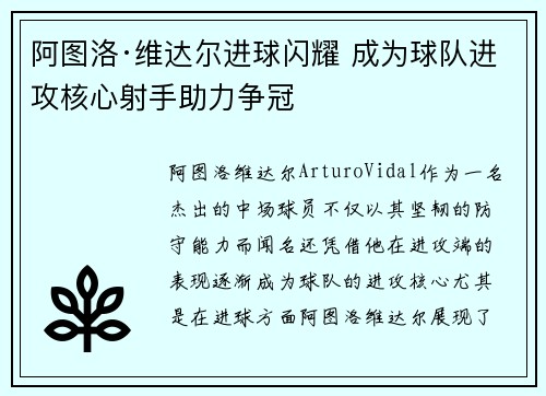阿图洛·维达尔进球闪耀 成为球队进攻核心射手助力争冠