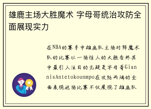 雄鹿主场大胜魔术 字母哥统治攻防全面展现实力