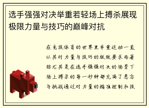 选手强强对决举重若轻场上搏杀展现极限力量与技巧的巅峰对抗