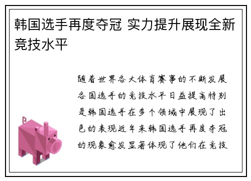 韩国选手再度夺冠 实力提升展现全新竞技水平