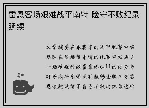 雷恩客场艰难战平南特 险守不败纪录延续