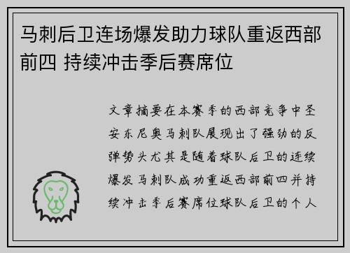 马刺后卫连场爆发助力球队重返西部前四 持续冲击季后赛席位