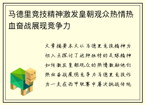马德里竞技精神激发皇朝观众热情热血奋战展现竞争力