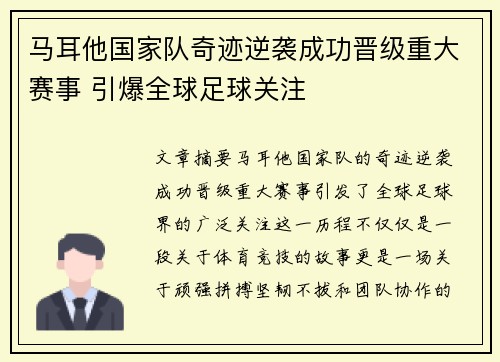 马耳他国家队奇迹逆袭成功晋级重大赛事 引爆全球足球关注