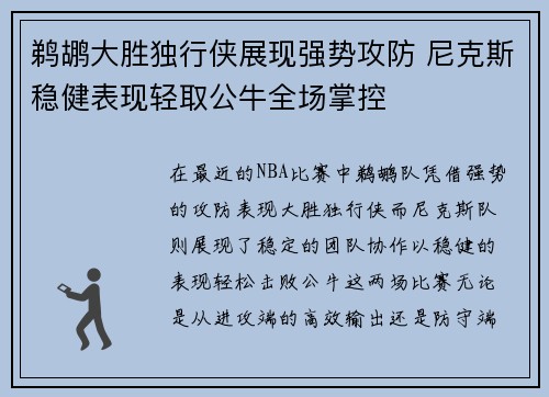 鹈鹕大胜独行侠展现强势攻防 尼克斯稳健表现轻取公牛全场掌控