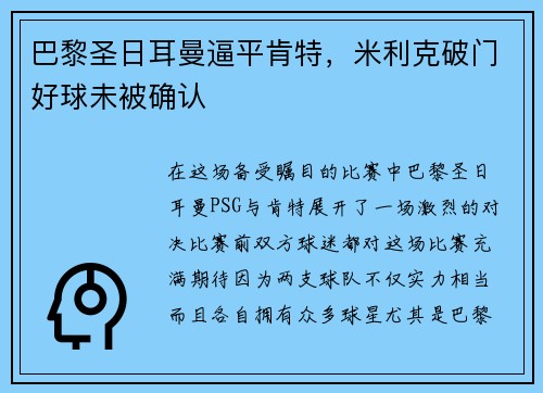 巴黎圣日耳曼逼平肯特，米利克破门好球未被确认