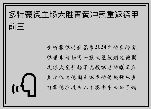多特蒙德主场大胜青黄冲冠重返德甲前三