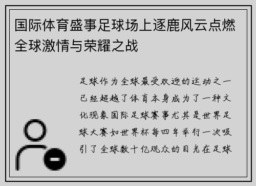 国际体育盛事足球场上逐鹿风云点燃全球激情与荣耀之战