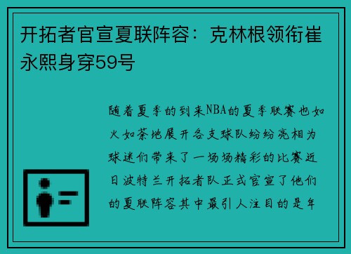 开拓者官宣夏联阵容：克林根领衔崔永熙身穿59号