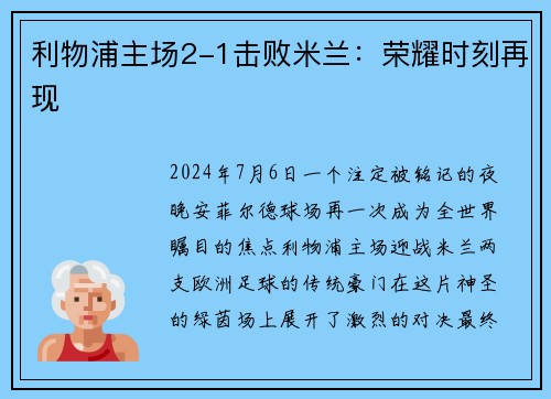 利物浦主场2-1击败米兰：荣耀时刻再现