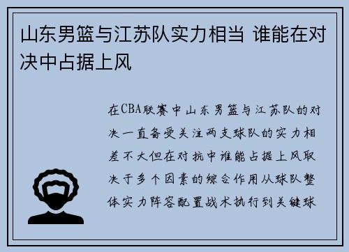 山东男篮与江苏队实力相当 谁能在对决中占据上风