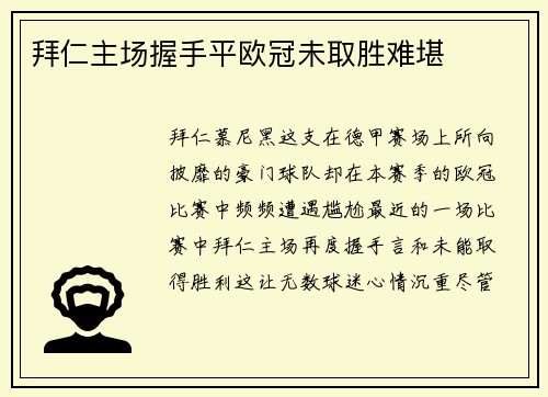 拜仁主场握手平欧冠未取胜难堪