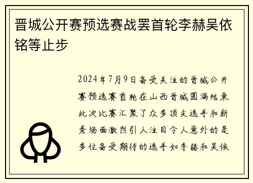 晋城公开赛预选赛战罢首轮李赫吴依铭等止步