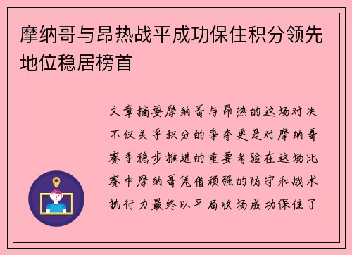 摩纳哥与昂热战平成功保住积分领先地位稳居榜首