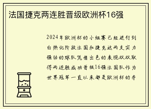 法国捷克两连胜晋级欧洲杯16强