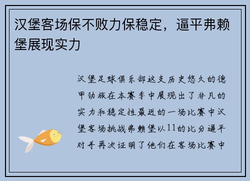 汉堡客场保不败力保稳定，逼平弗赖堡展现实力
