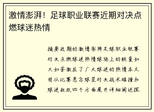 激情澎湃！足球职业联赛近期对决点燃球迷热情
