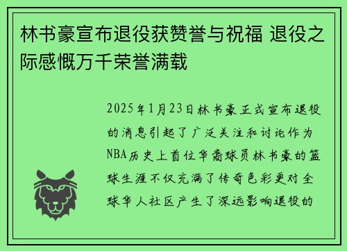 林书豪宣布退役获赞誉与祝福 退役之际感慨万千荣誉满载