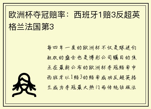 欧洲杯夺冠赔率：西班牙1赔3反超英格兰法国第3