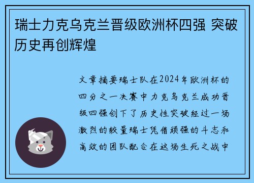 瑞士力克乌克兰晋级欧洲杯四强 突破历史再创辉煌