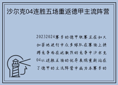 沙尔克04连胜五场重返德甲主流阵营