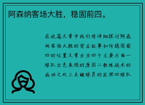 阿森纳客场大胜，稳固前四。