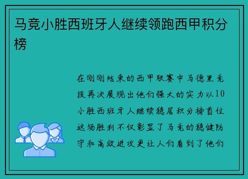 马竞小胜西班牙人继续领跑西甲积分榜