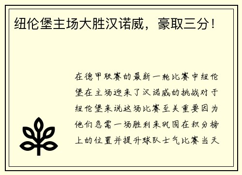 纽伦堡主场大胜汉诺威，豪取三分！
