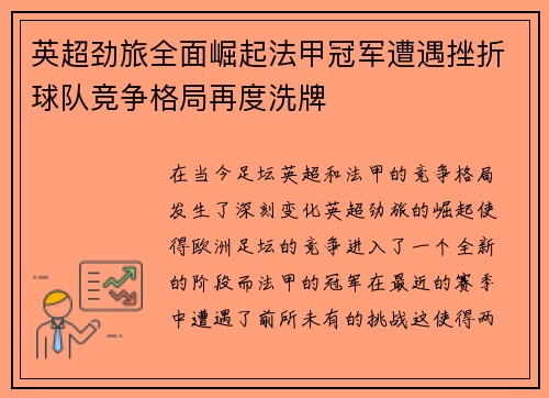 英超劲旅全面崛起法甲冠军遭遇挫折球队竞争格局再度洗牌