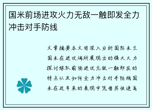 国米前场进攻火力无敌一触即发全力冲击对手防线