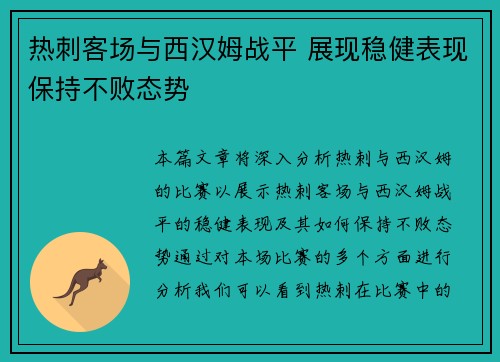 热刺客场与西汉姆战平 展现稳健表现保持不败态势