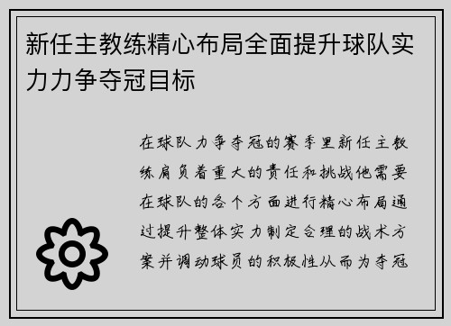 新任主教练精心布局全面提升球队实力力争夺冠目标