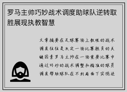 罗马主帅巧妙战术调度助球队逆转取胜展现执教智慧