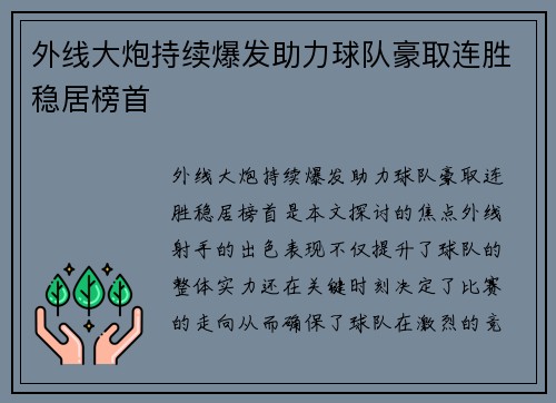 外线大炮持续爆发助力球队豪取连胜稳居榜首