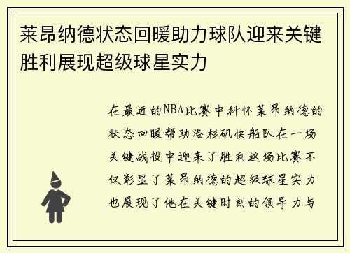 莱昂纳德状态回暖助力球队迎来关键胜利展现超级球星实力