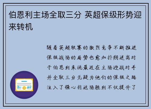 伯恩利主场全取三分 英超保级形势迎来转机