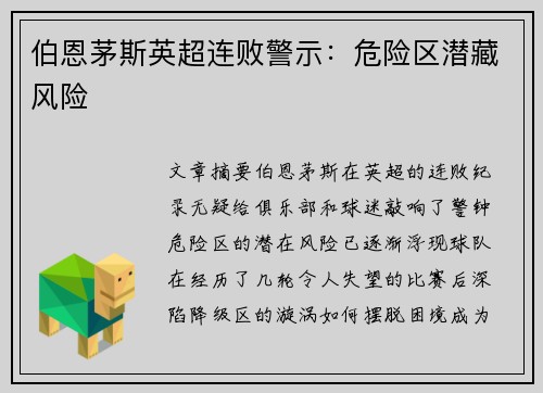 伯恩茅斯英超连败警示：危险区潜藏风险