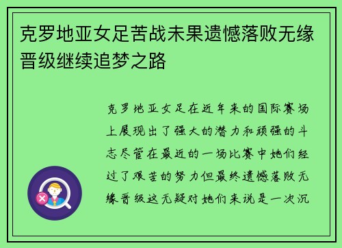 克罗地亚女足苦战未果遗憾落败无缘晋级继续追梦之路