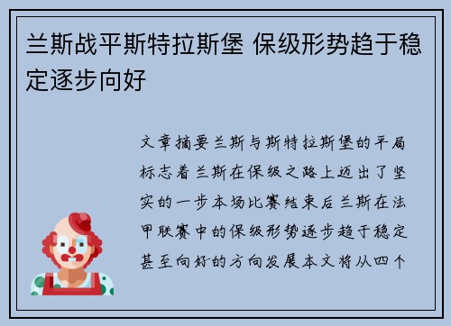 兰斯战平斯特拉斯堡 保级形势趋于稳定逐步向好