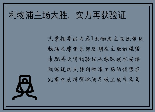 利物浦主场大胜，实力再获验证