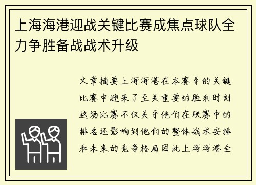 上海海港迎战关键比赛成焦点球队全力争胜备战战术升级