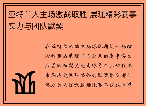 亚特兰大主场激战取胜 展现精彩赛事实力与团队默契