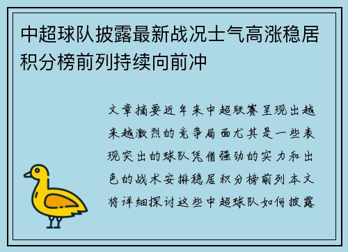 中超球队披露最新战况士气高涨稳居积分榜前列持续向前冲