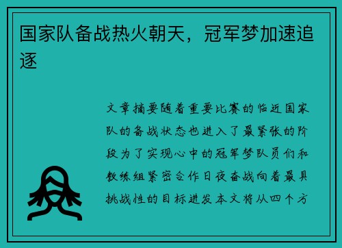 国家队备战热火朝天，冠军梦加速追逐