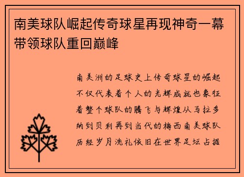 南美球队崛起传奇球星再现神奇一幕带领球队重回巅峰