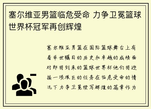 塞尔维亚男篮临危受命 力争卫冕篮球世界杯冠军再创辉煌