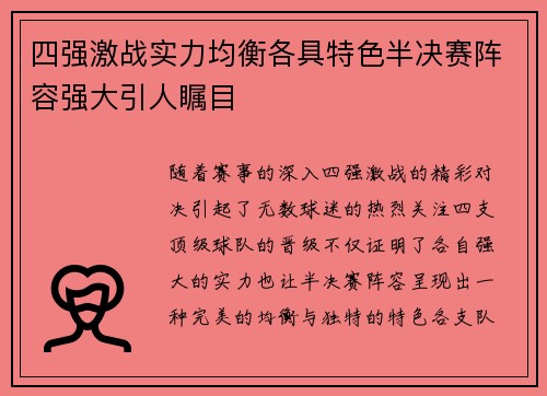 四强激战实力均衡各具特色半决赛阵容强大引人瞩目