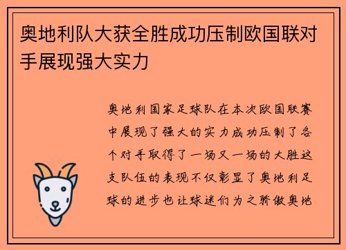 奥地利队大获全胜成功压制欧国联对手展现强大实力